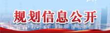 規(guī)劃信息公開(kāi)