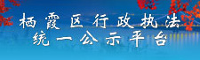 棲霞區(qū)行政執(zhí)法統(tǒng)一公示平臺(tái)